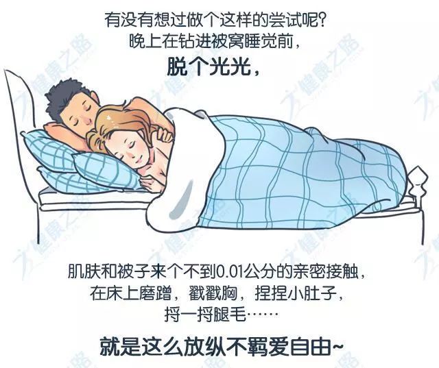 18禁丨裸睡除了更方便进行不可描述的事,竟还有这些好处!