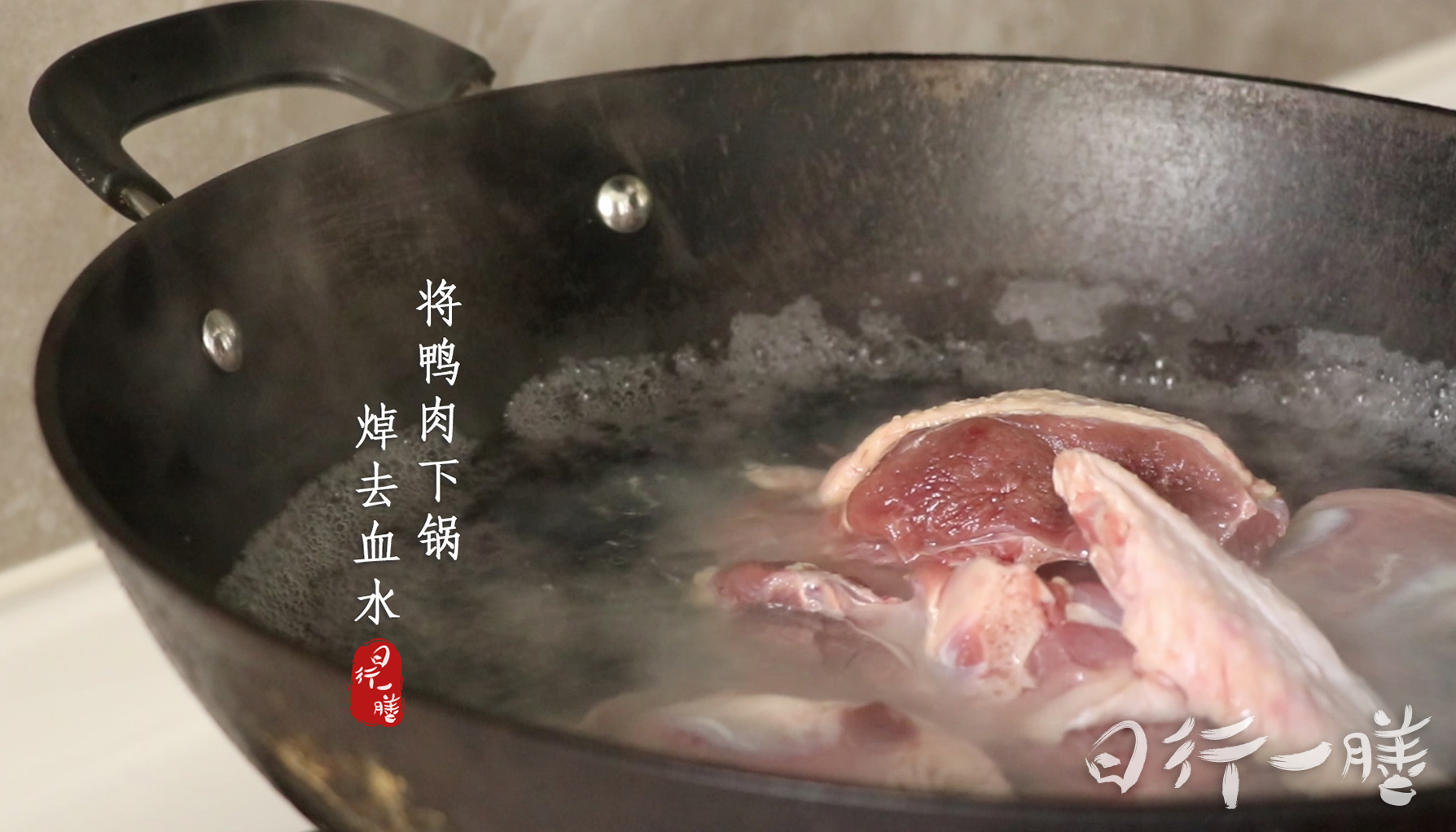 2、将鸭肉下锅，汆去血水.jpg