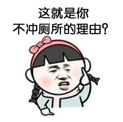 这就是你不冲厕所的理由？.jpg