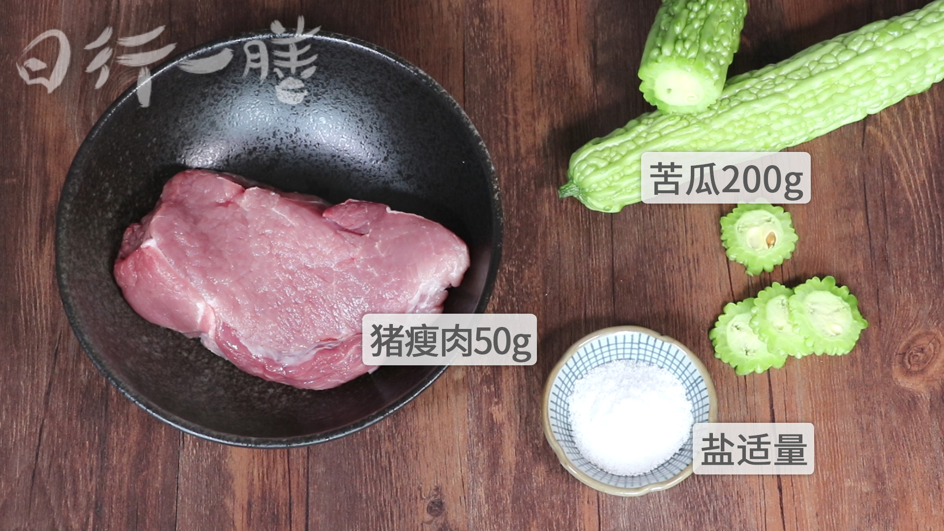 苦瓜瘦肉汤食用食材.jpg