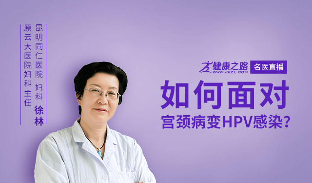 如何面对宫颈病变HPV感染？