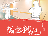 疫情结束 你最想拥抱谁？