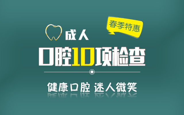 成人口腔10项检查