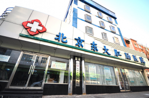 北京东大肛肠医院