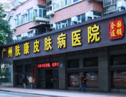 广州皮肤科医院排名_广州中研皮肤科医院