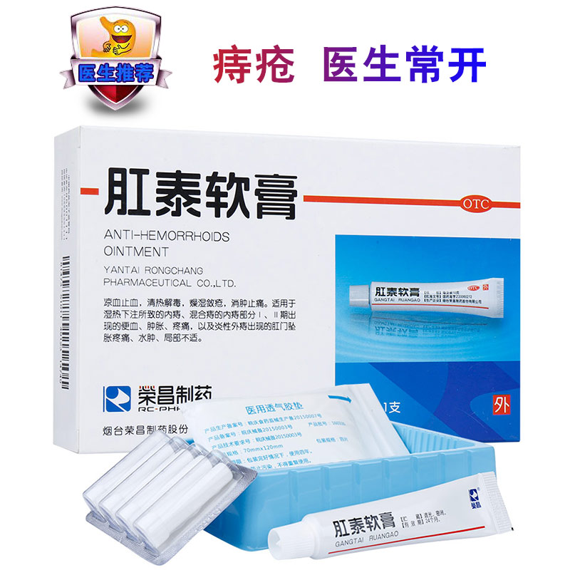 荣昌肛泰软膏10g消肿止痛内痔混合痔便血肛裂痔疮