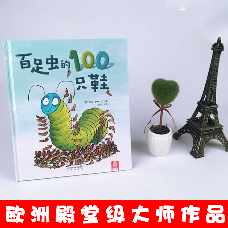 百足虫的100只鞋