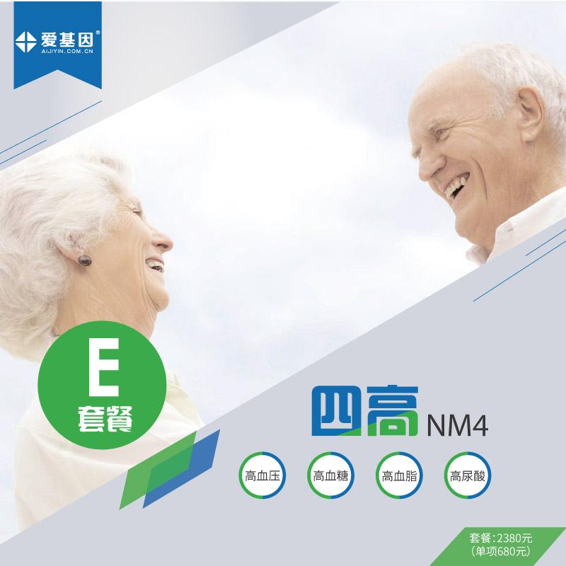 爱基因E套餐四高(NM4)基因检测 高血压+高血糖+高血脂+高尿酸4项 准确率高达99.99%