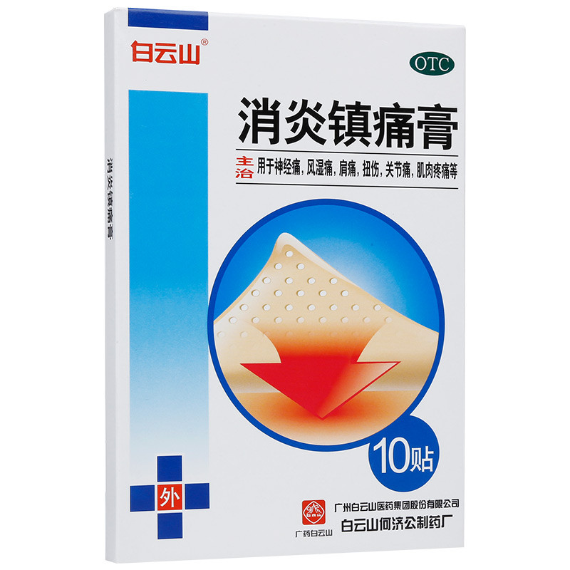 白云山消炎镇痛膏10cm7cm10片