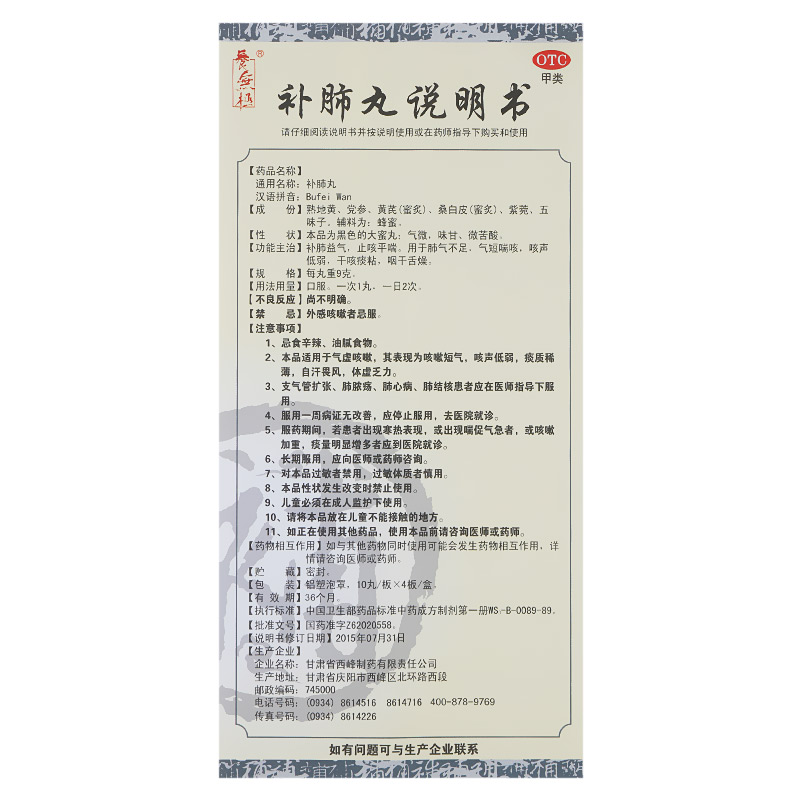 养无极 补肺丸 9g*10丸*4板/盒