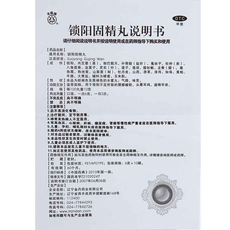 金丹 锁阳固精丸 6g*10袋 男性补肾固精 治早泄遗精