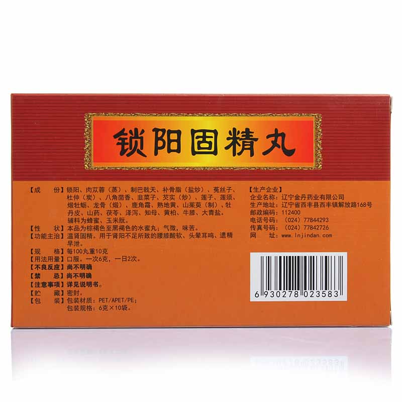 金丹 锁阳固精丸 6g*10袋 男性补肾固精 治早泄遗精
