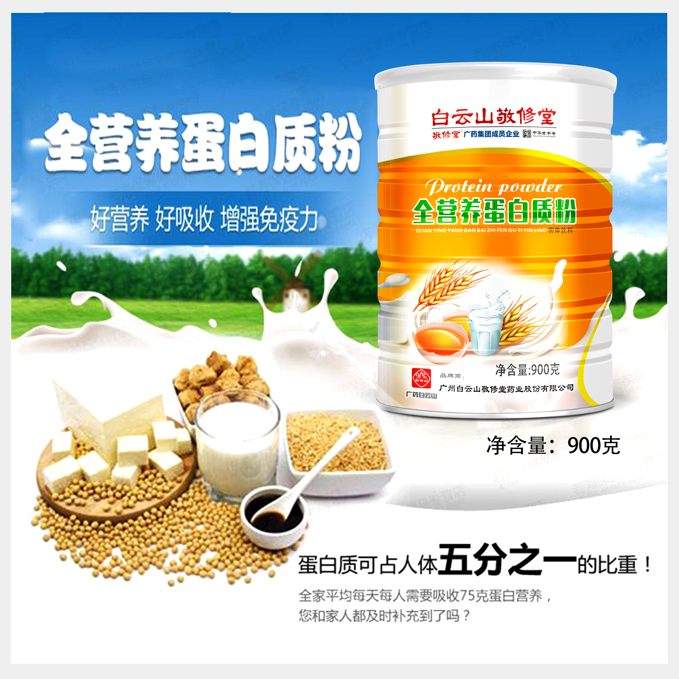 敬修堂全营养蛋白质粉