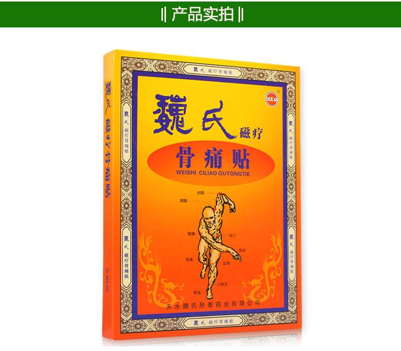 魏氏 魏氏磁疗骨痛贴 160mm*120mm*5贴