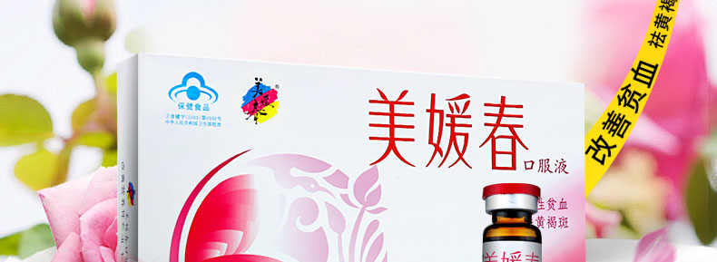 美媛春 美媛春口服液 改善营养性贫血,美容,祛黄褐斑,补血养颜,精选