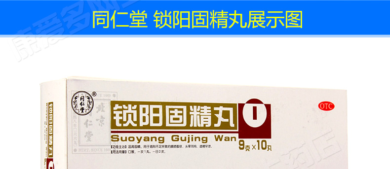 同仁堂鎖陽固精丸9g10丸溫補腎固精用於腰膝痠軟遺精早洩延時耳鳴壯陽