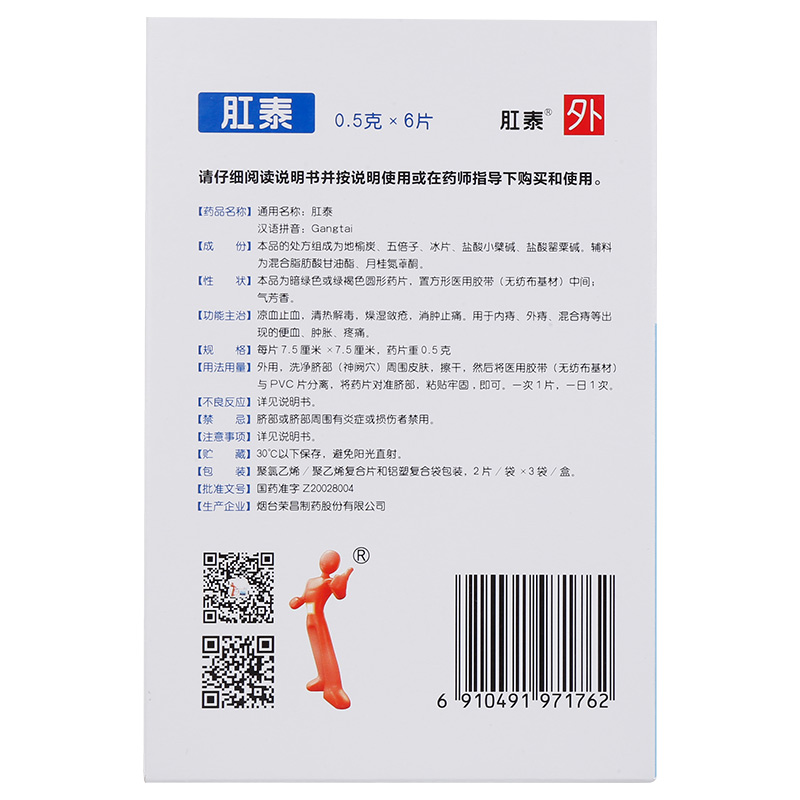 荣昌制药肛泰05g2片3袋痔疮贴内痔外痔便血