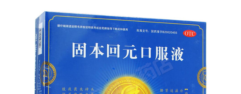 回元堂固本回元口服液20ml24瓶补肾壮阳