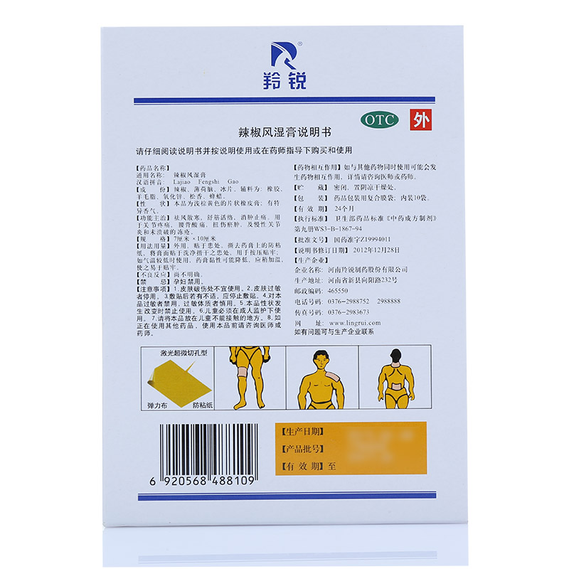 羚锐辣椒风湿膏7cm10cm2贴10袋