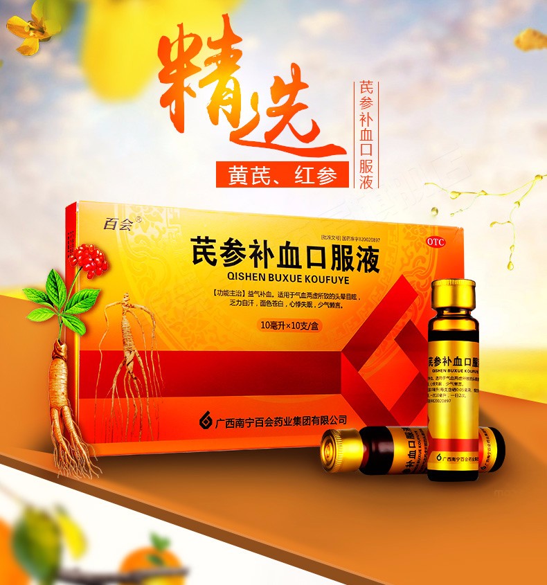 百會芪參補血口服液10ml10支