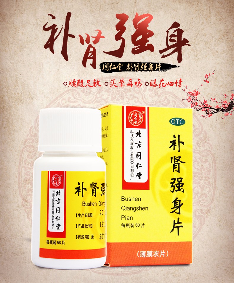 同仁堂补肾强身片028g60片