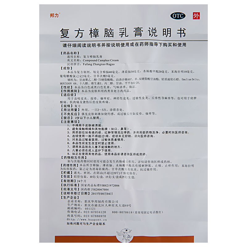 邦力 复方樟脑乳膏 25g 皮炎湿疹 荨麻疹 烧烫伤 蚊虫咬 肩胛酸痛