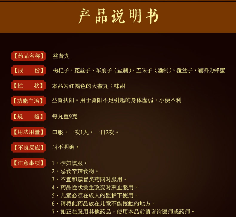 达仁堂 益肾丸 9g*10丸