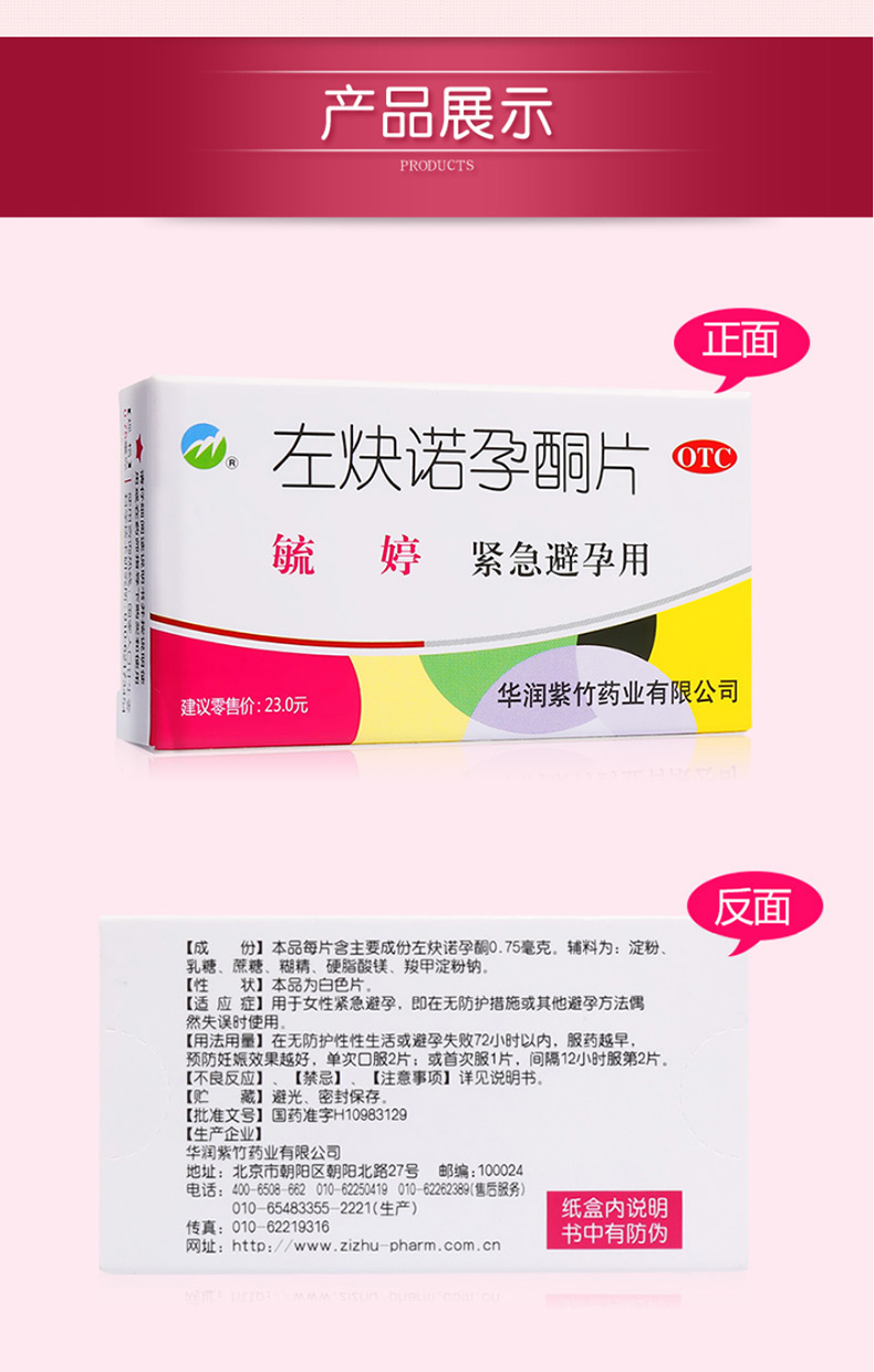 毓婷左炔诺孕酮片075mg2片