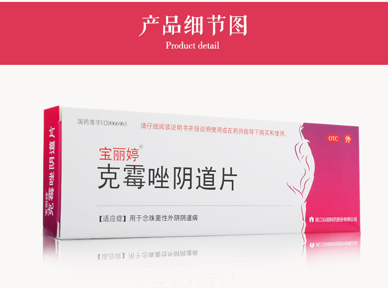 宝丽婷克霉唑阴道片500mg