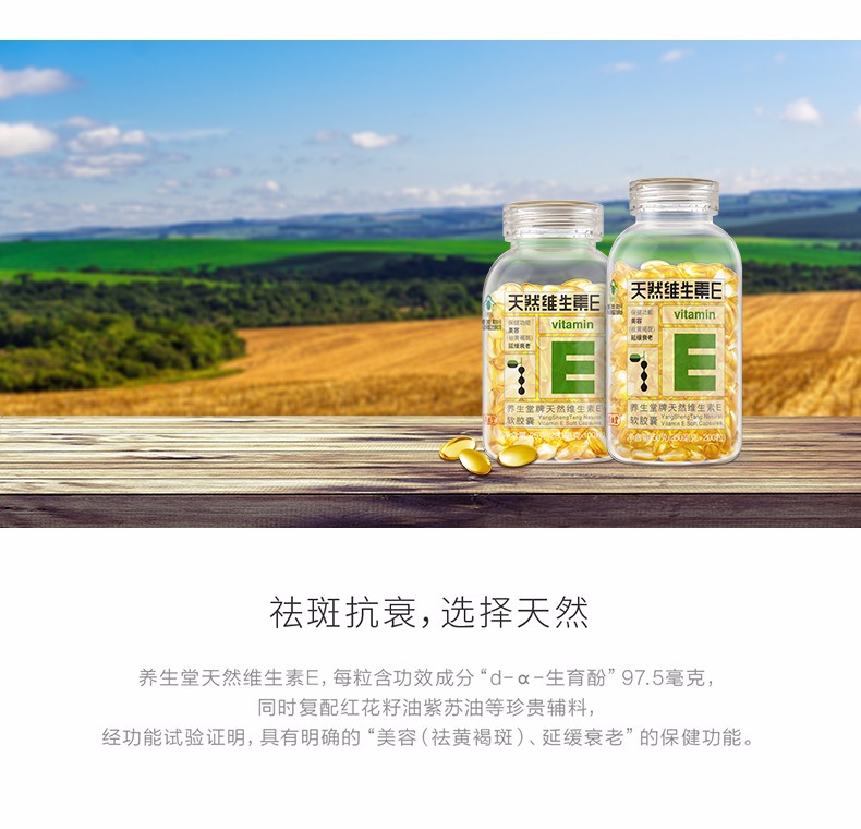 养生堂牌天然维生素e软胶囊 200粒