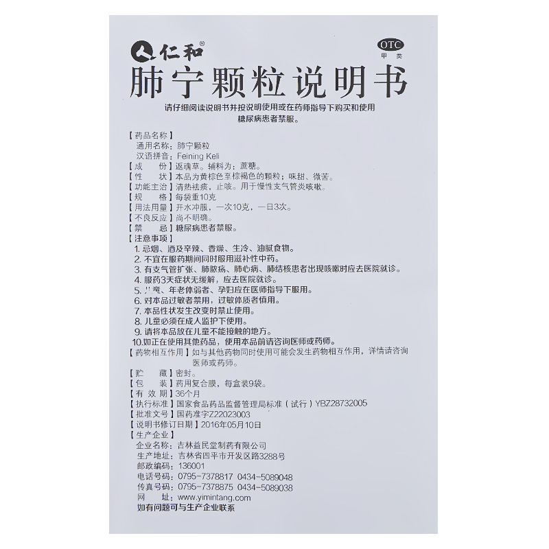 仁和肺宁颗粒10g9袋盒