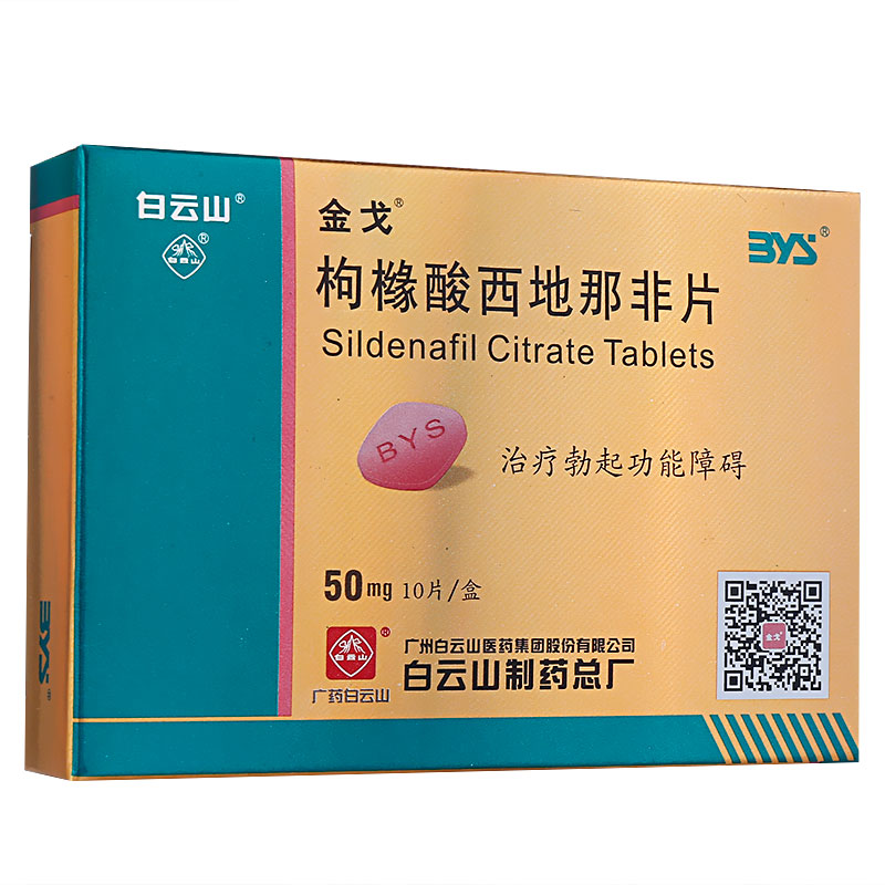 金戈枸橼酸西地那非片
