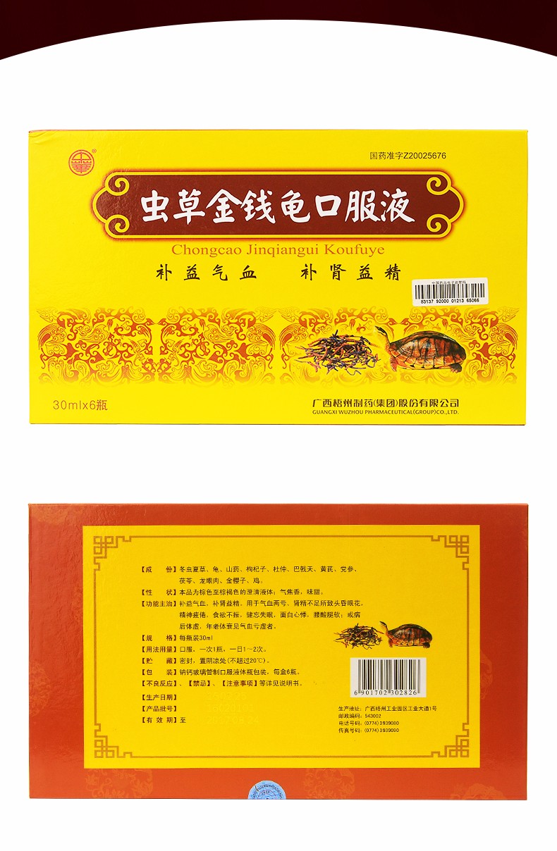 虫草金钱龟口服液 批准文号 国药准字z20025676 生产厂商 广西梧州
